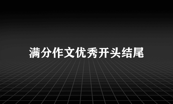 满分作文优秀开头结尾