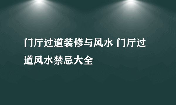 门厅过道装修与风水 门厅过道风水禁忌大全