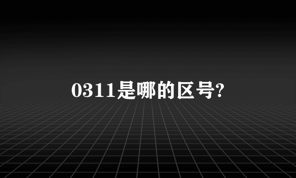 0311是哪的区号?