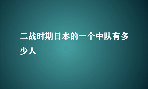 二战时期日本的一个中队有多少人