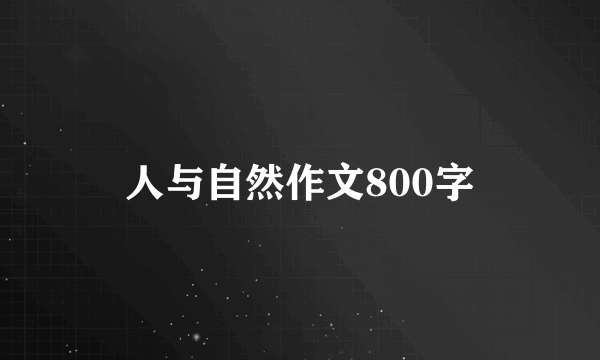 人与自然作文800字