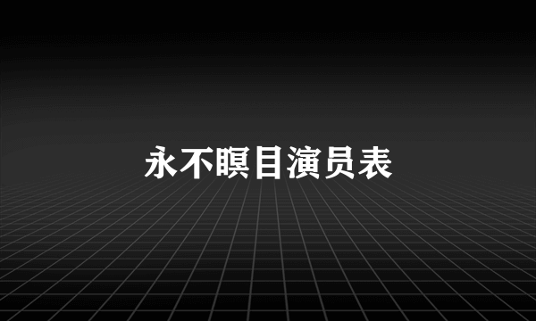 永不瞑目演员表