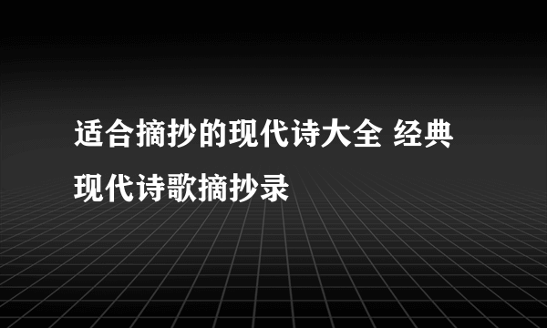 适合摘抄的现代诗大全 经典现代诗歌摘抄录