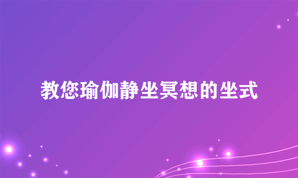 教您瑜伽静坐冥想的坐式