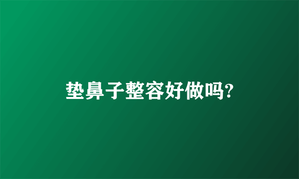 垫鼻子整容好做吗?