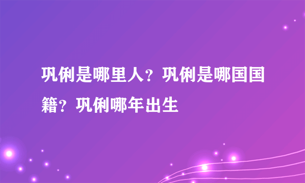 巩俐是哪里人？巩俐是哪国国籍？巩俐哪年出生