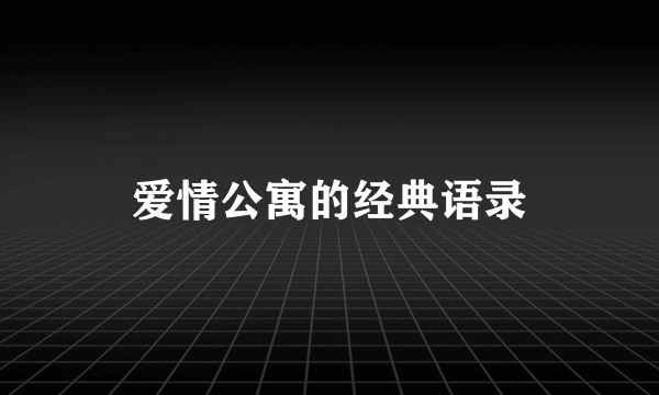 爱情公寓的经典语录