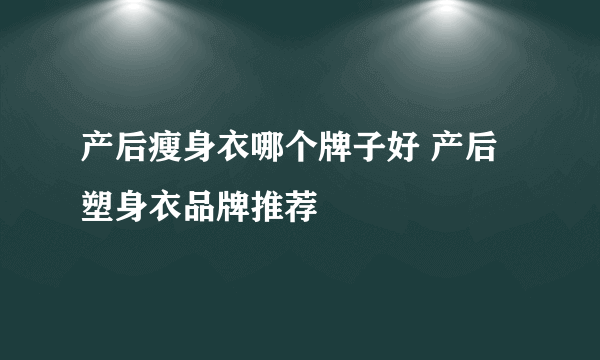 产后瘦身衣哪个牌子好 产后塑身衣品牌推荐