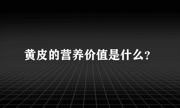 黄皮的营养价值是什么？