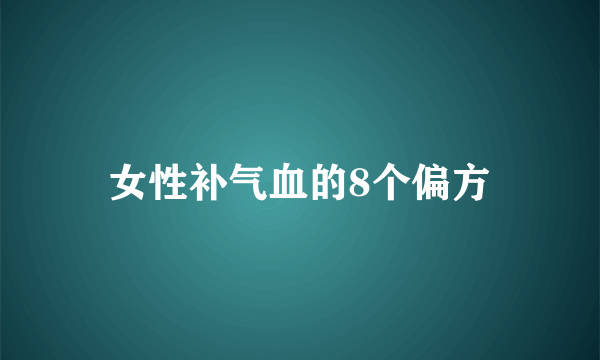 女性补气血的8个偏方