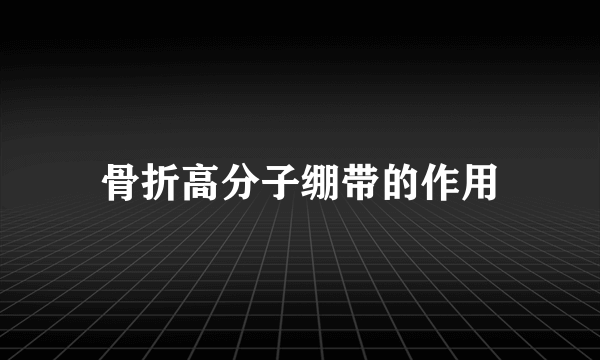 骨折高分子绷带的作用