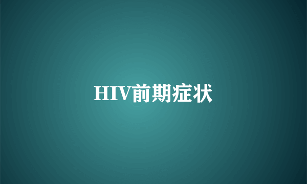 HIV前期症状