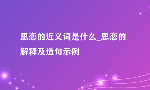 思恋的近义词是什么_思恋的解释及造句示例