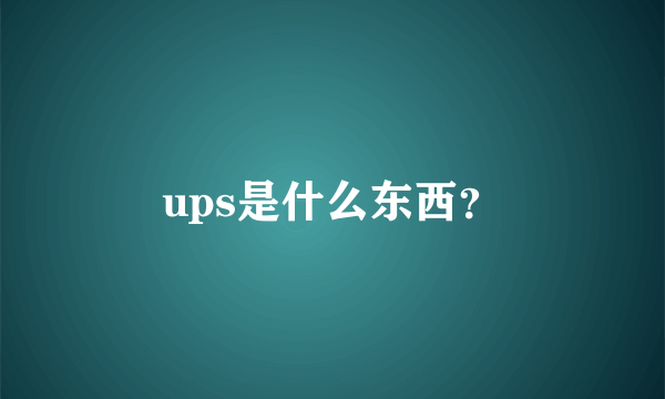 ups是什么东西？