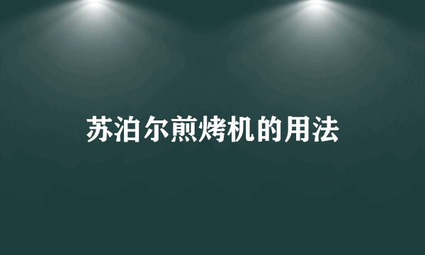 苏泊尔煎烤机的用法