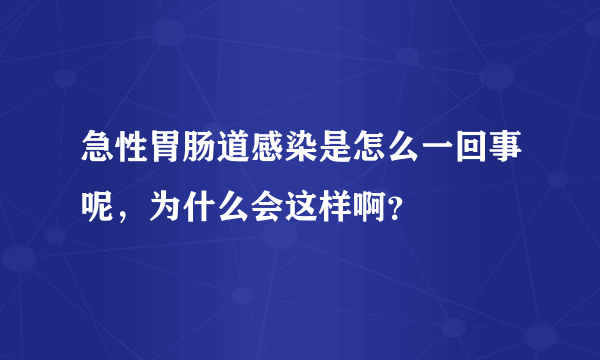 急性胃肠道感染是怎么一回事呢，为什么会这样啊？