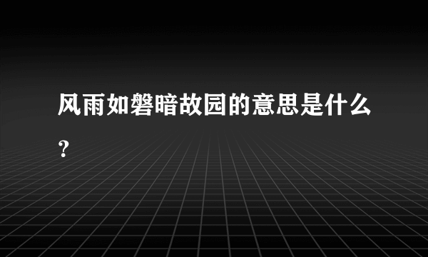 风雨如磐暗故园的意思是什么？