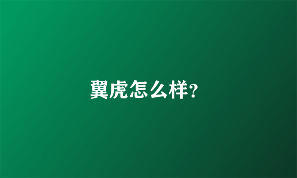 翼虎怎么样？