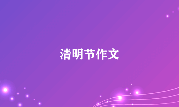 清明节作文