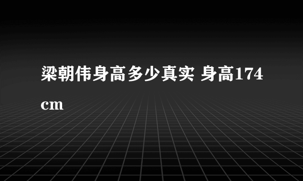 梁朝伟身高多少真实 身高174cm