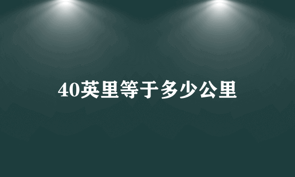 40英里等于多少公里