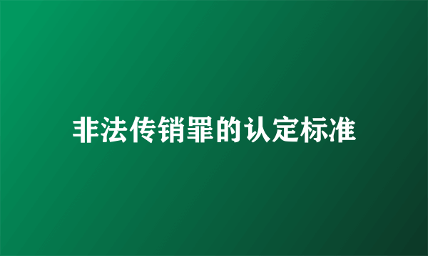 非法传销罪的认定标准