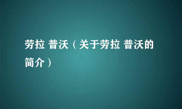 劳拉 普沃（关于劳拉 普沃的简介）