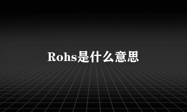 Rohs是什么意思