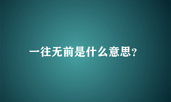 一往无前是什么意思？