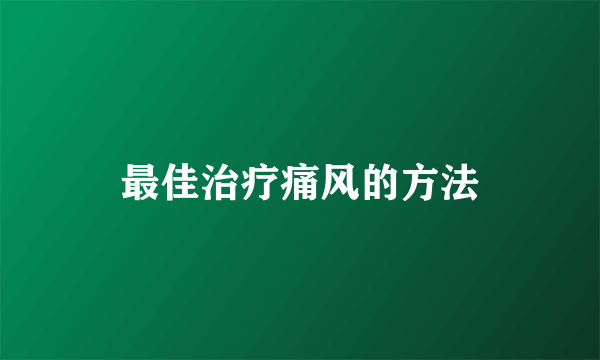 最佳治疗痛风的方法