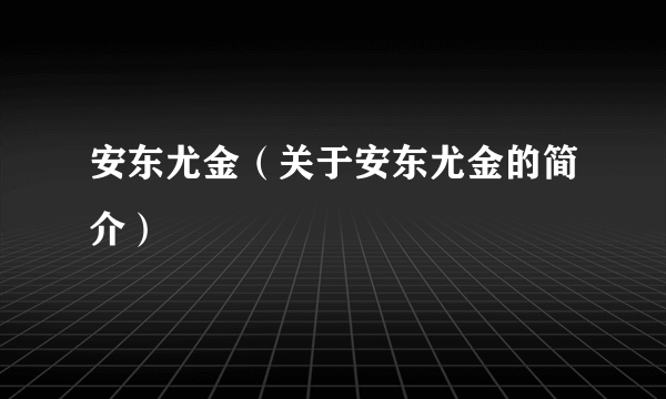 安东尤金（关于安东尤金的简介）