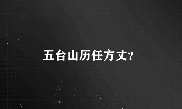 五台山历任方丈？