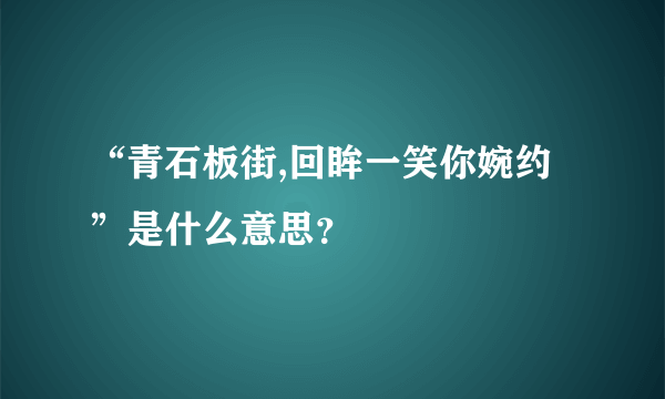 “青石板街,回眸一笑你婉约”是什么意思？