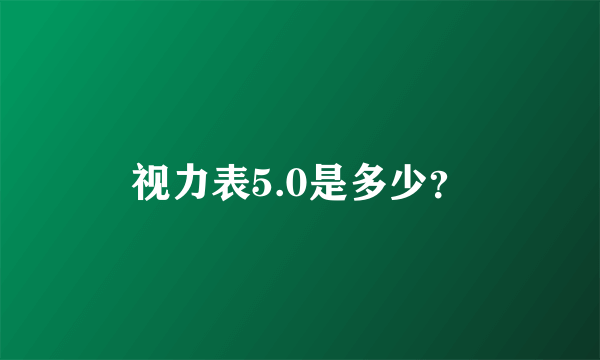 视力表5.0是多少？