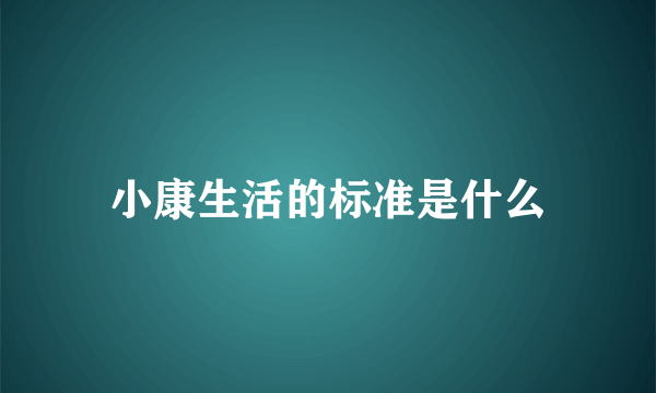 小康生活的标准是什么