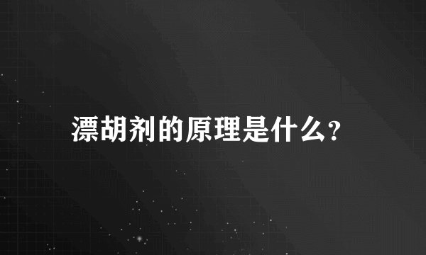 漂胡剂的原理是什么？