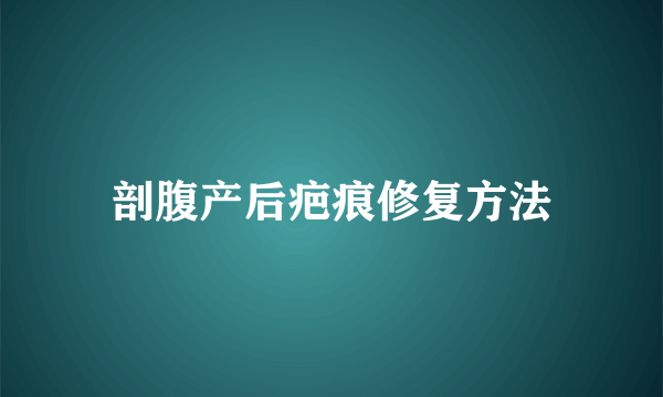 剖腹产后疤痕修复方法