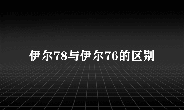 伊尔78与伊尔76的区别