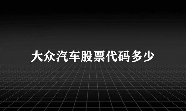 大众汽车股票代码多少