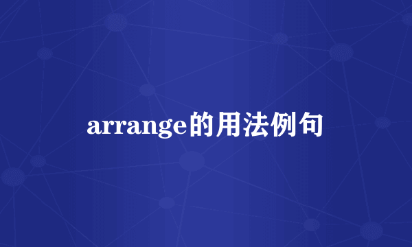 arrange的用法例句