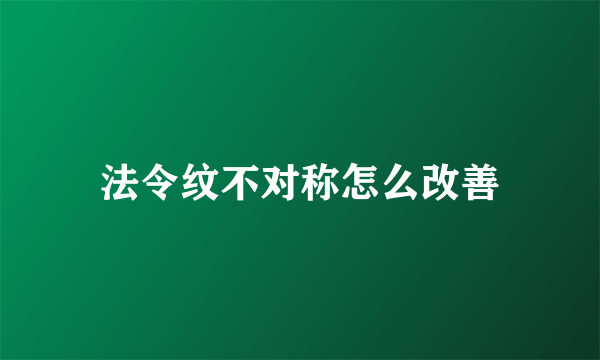 法令纹不对称怎么改善