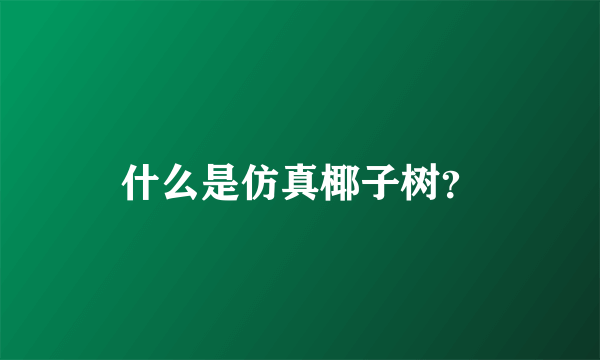 什么是仿真椰子树？