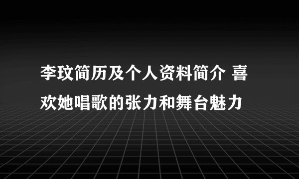 李玟简历及个人资料简介 喜欢她唱歌的张力和舞台魅力