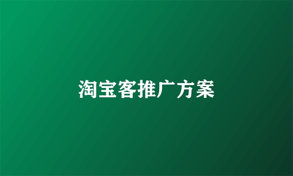 淘宝客推广方案