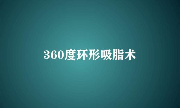 360度环形吸脂术