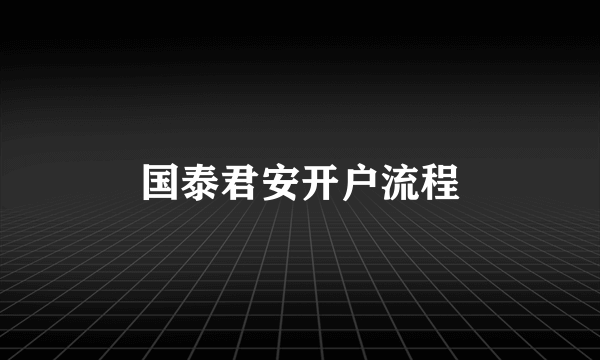 国泰君安开户流程