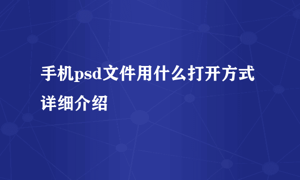 手机psd文件用什么打开方式详细介绍