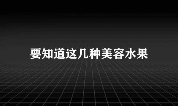 要知道这几种美容水果