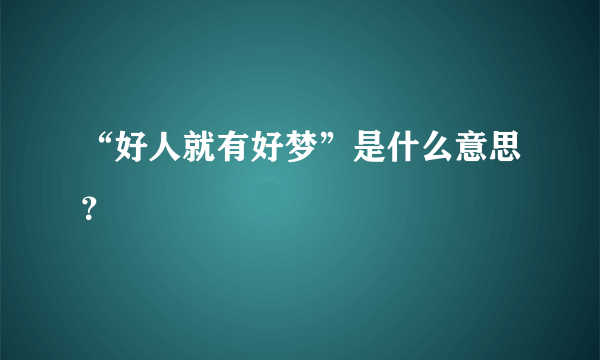 “好人就有好梦”是什么意思？