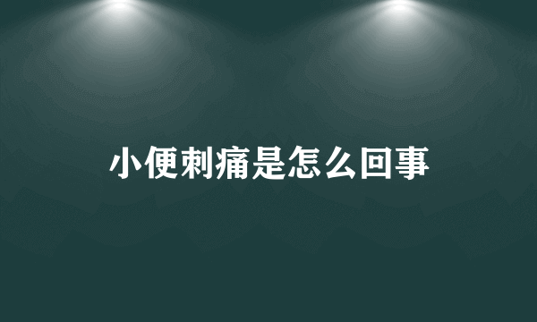 小便刺痛是怎么回事